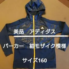 d*b様 美品　アディダス　パーカー　紺モザイク模様　サイズ160