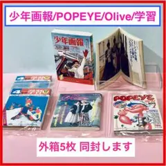 思い出のマガジン POPEYE/Olive/少年画報/学習 タイムスリップグリコ