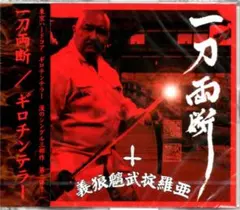 ＊中古CD GUILLOTINE TERROR義狼魑武掟羅亜/一刀両断