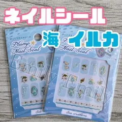 ぷっくり 海 イルカ ネイルシール 夏 ネイルアート セリア ジェルネイルのサムネイル