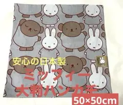 新品・未使用品 日本製 miffy ミッフィー ハンカチ (ボリス・グレー)