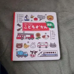 こどもずかん　英語つき　0さい ～ 4さい