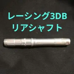 フルクラム　レーシング3DB　リアシャフトのサムネイル
