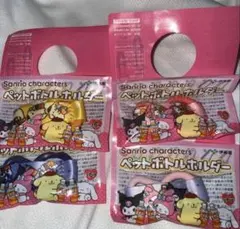 Sanrioキャラクター ペットボトルホルダー 4個まとめ