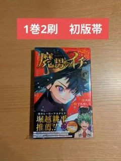 2026年最新】魔男のイチ初版の人気アイテム - メルカリ