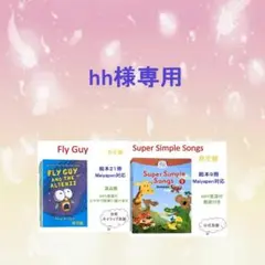 ご専用　Fly Guy　Super Simple Songs