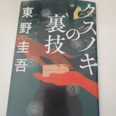クスノキの裏技 東野圭吾のサムネイル