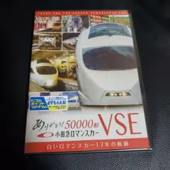 【新品未開封】DVD ありがとう小田急ロマンスカー50000形VSE