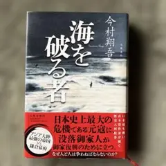 海を破る者