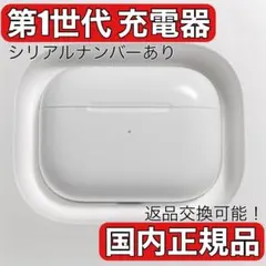 AirPods pro 第1世代 充電ケース
