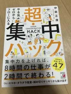 やる気ゼロからフローに入る超・集中ハック 伊庭正康／著