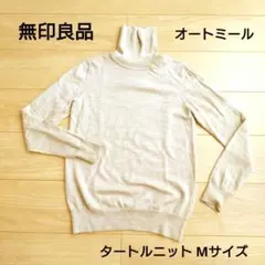 無印良品 タートルネックニット レディースM ベージュ/オートミール 毛100％