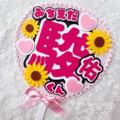 なにわ男子 道枝駿佑 布うちわ うちわデコ ファンサうちわ