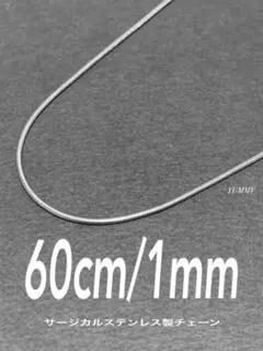 【スネークチェーンネックレス 1mm 60cm 1本】ステンレス a93