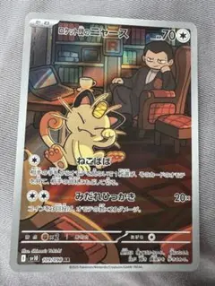 ポケモンカード ロケット団のニャース【AR】