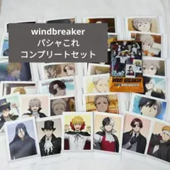 windbreaker パシャこれ コンプリートセット ハロウィン ウィンブレ