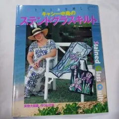 キャシー中島 趣味