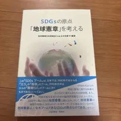 SDGsの原点「地球憲章」を考える