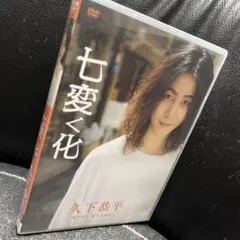 久下恭平 DVD 七変く化 - メルカリ