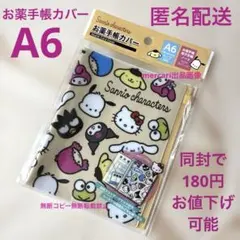 お薬手帳カバー　サンリオキャラクターズ　ハローキティ　マイメロディ キキララ