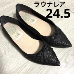 ラウナレア　ビジュー　グリッター　ブラック　フラットパンプス　24.5