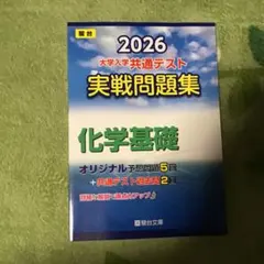2026 大学入学共通テスト 実践問題集　化学基礎