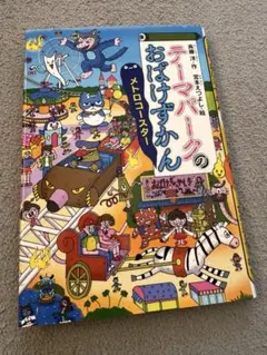 [美品]テーマパークのおばけずかん メトロコースター