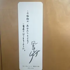 [匿名配送][配送無料]夜、星のことく - 風良ゆう　しおりのみ