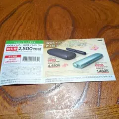 ファミリーマート　IQOSイルマ・プラス 割引券 2,500円引き