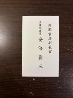 2025年最新】衆議院議員 名刺の人気アイテム - メルカリ