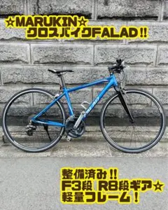 MARUKIN FALAD マルキン クロスバイク 大阪引取り 2026年最新】マルキン 自転車の人気アイテム - メルカリ