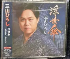 【新品・未開封】三山ひろし CD 【浮世傘/風の旅人/せられん】のサムネイル