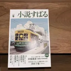 小説すばる 2025年9月号