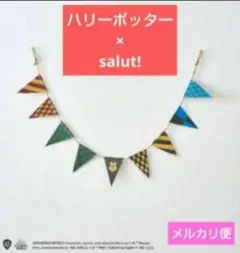 新品 Harry Potter　×　salut! フラッグオーナメント　サリュ