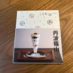 美品　ことりっぷ 丹波篠山