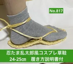 忍たま乱太郎風　コスプレ用草鞋24-25㎝　No.817