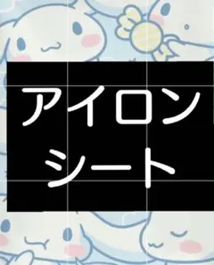 アイロンシートセット普通