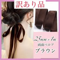 【訳あり品】　ブラウン　ベロアリボン　ブライダルアクセサリー　ヘアアクセサリー