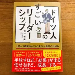 ドイツ人のすごいリーダーシップ : 上司が3週間休んでもうまくいく最高の仕組み