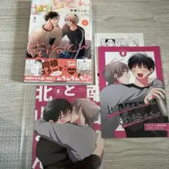 砂藤シュガー 北山くんと南谷くん 5 アニメイトセット