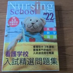 看護学校入試精選問題集 2022年版