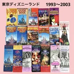 東京ディズニーランド 1993〜2003 ガイドブック ガイドマップ まとめ売り