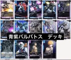 あ*読様 ガンダムカードゲーム引退品 バルバトス青紫デッキ＋青、紫カード詰め合わ あ*読様 ガンダムカードゲーム引退品 バルバトス青紫デッキ＋青、紫