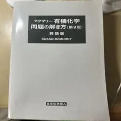 2026年最新】マクマリー有機化学 第9版 問題の解き方の人気アイテム