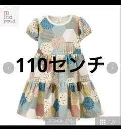 【新品】しまむら ミコリッド softcheese パッチワークワンピース110