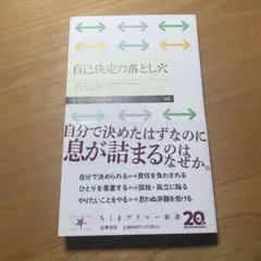自己決定の落とし穴