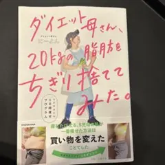ダイエット母さん、20kgの脂肪をちぎり捨ててみた。 マネするだけ5日間痩せ