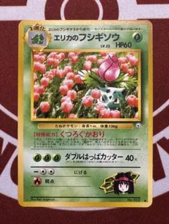 エリカのフシギソウ ポケモンカード 旧裏 ジムリーダーのサムネイル