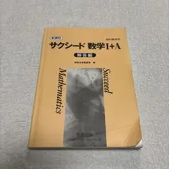 サクシード 数学 I+A 解答編