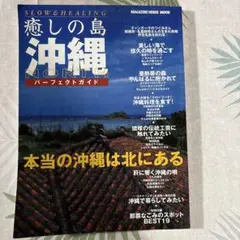 癒しの島 沖縄 ガイドブック